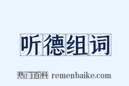 听德组词是什么意思的图片